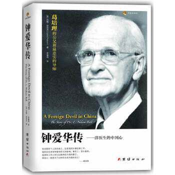【正版图书】钟爱华传洋医生的中国心英约翰波洛克JohnPollock李雅明译团结出版社9787512628014