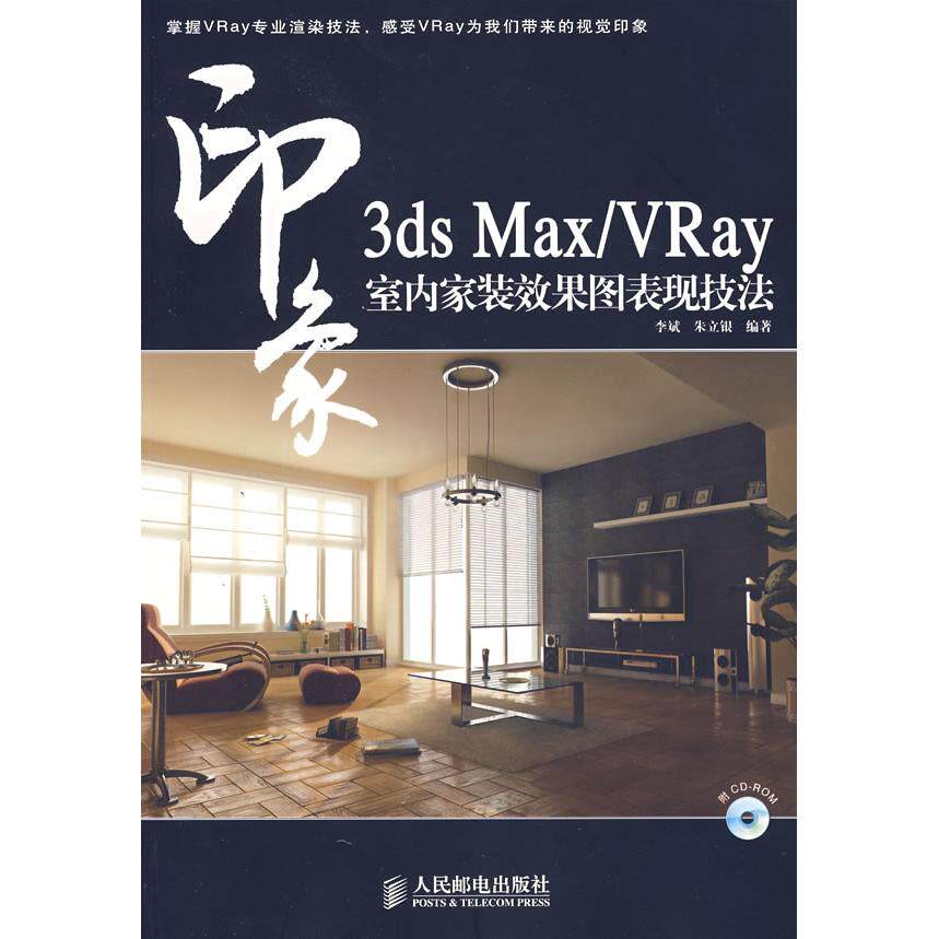 【正版书籍】3dsMaxVRay印象室内家装效果图表现技法李斌朱立银著人民邮电出版社9787115160362