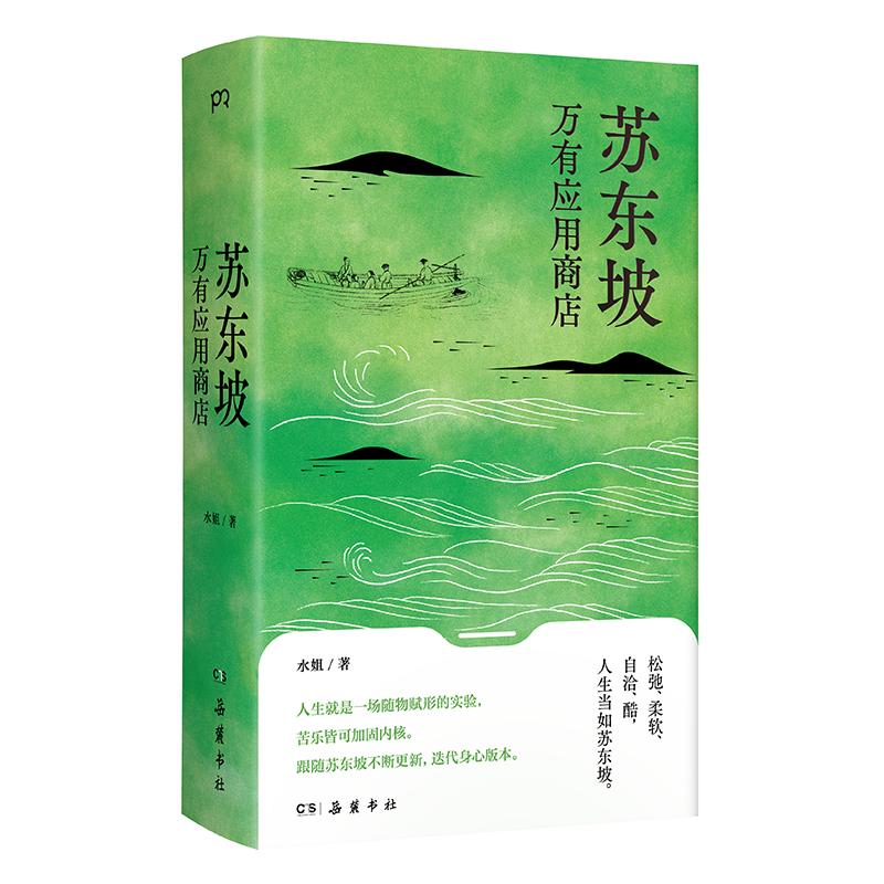 【正版图书】苏东坡万有应用商店水姐浦睿文化出品岳麓书社出版社9787553819051
