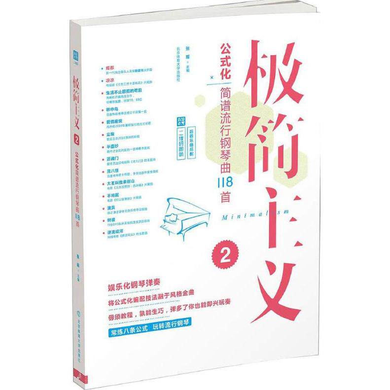 【保正版】极简主义2公式化简谱流行钢琴曲118首著北京体育大学出版社9787564424527