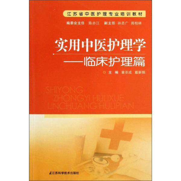 【正版书籍】江苏省中医护理专业培训教材实用中医护理学临床护理篇章亚成戴新娟江苏科学技术出版社9787534593451