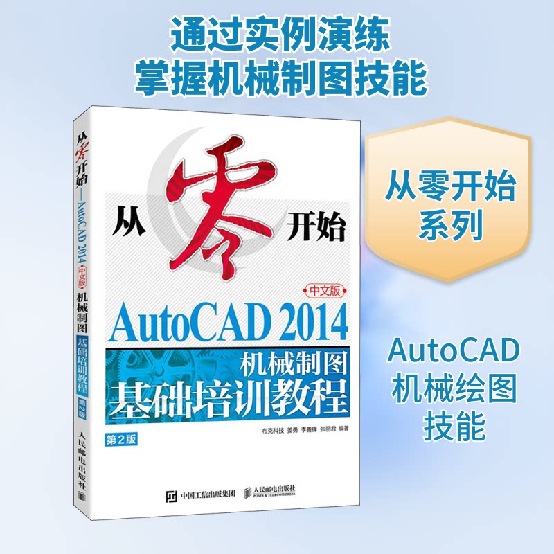 【正版书籍】从零开始AutoCAD2014中文版机械制图基础培训教程布克科技姜勇李善锋张丽君人民邮电出版社9787115616265