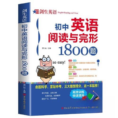 【正版书籍】初中英语阅读与完形1800题贾仁起吉林大学出版社9787569288094