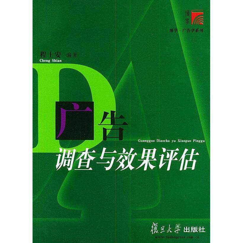 【保正版】广告调查与效果评估程士安编著复旦大学出版社9787309037715