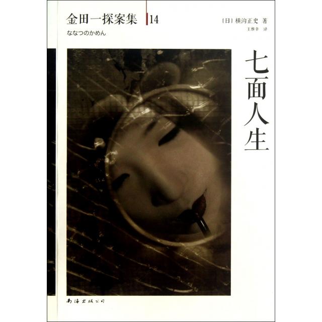 【正版图书】七面人生横沟正史作品金田一探案集14日横沟正史王维幸译南海出版社9787544266420