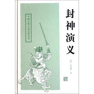 正版书】封神演义许仲琳著上海古籍出版社9787532559053