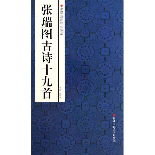 【正版图书】中国经典碑帖荟萃张瑞图古诗十九首路振平编艺术书浙江人民美术出版社
