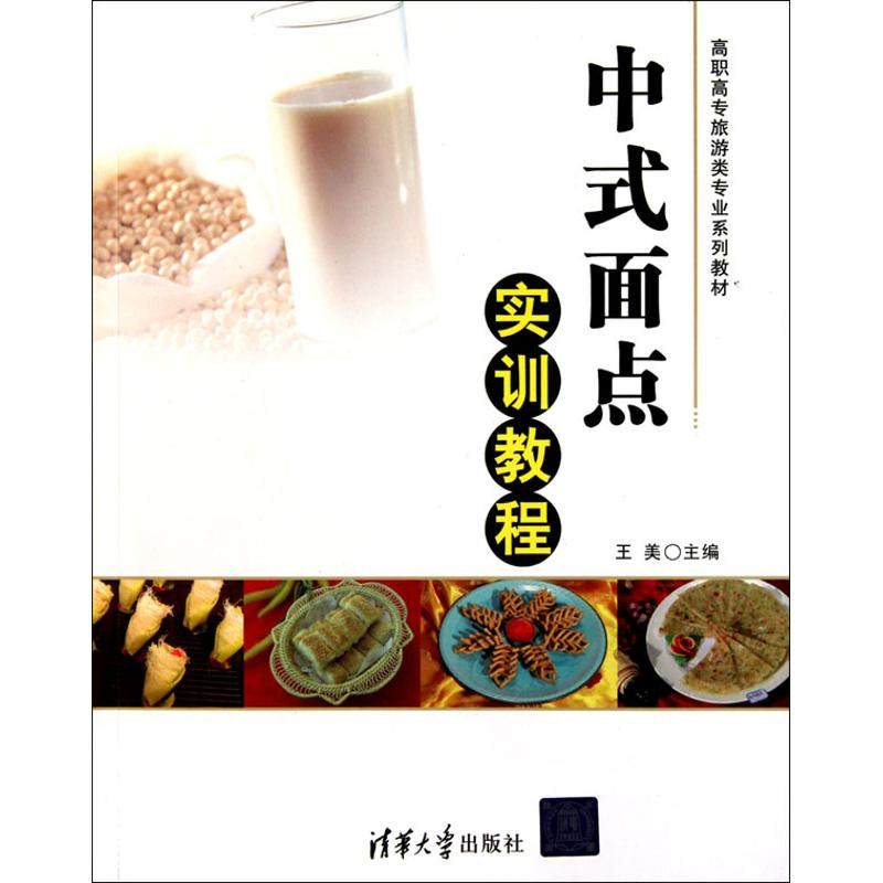 【正版书籍】高职高专旅游类专业系列教材中式面点实训教程王桂云张桂芳王荣兰著王美清华大学出版社9787302248873