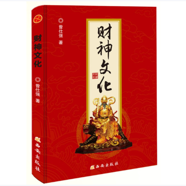 财神文化曾仕强著西安出版社生财聚财通财世界文明讲坛名家论坛泰学百家讲坛富足易求心安难觅9787554124734C