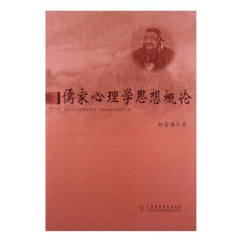 【正版图书】儒家心理学思想概论郝宏伟著广东高等教育出版社9787536149069