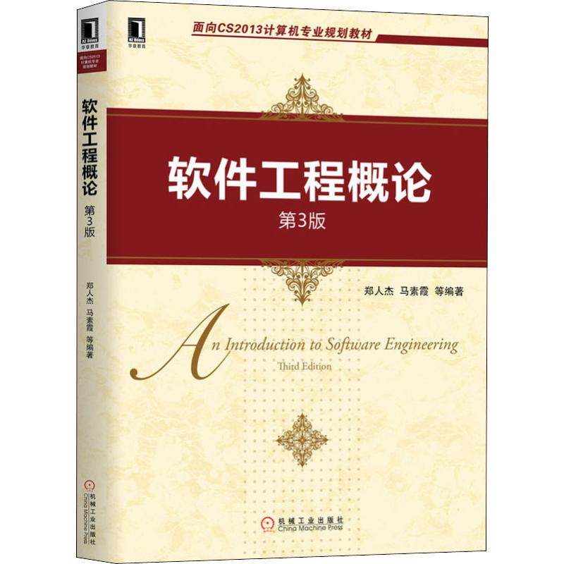 【正版书籍】软件工程概论 郑人杰马素霞著 机械工业出版社