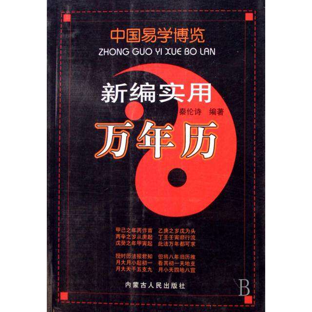 【正版书】中国易学博览新编实用万年历 秦伦诗著 内蒙古人民出版社