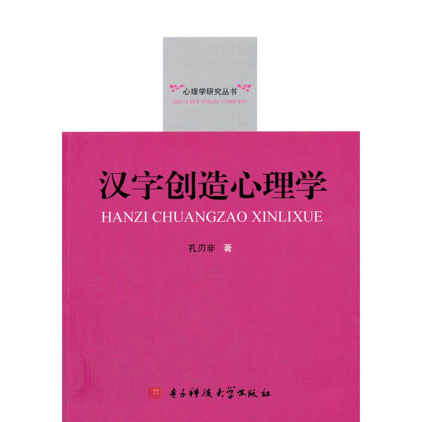 【正版图书】心理学研究丛书汉字创造心理学孔刃非著电子科技大学出版社9787564720674