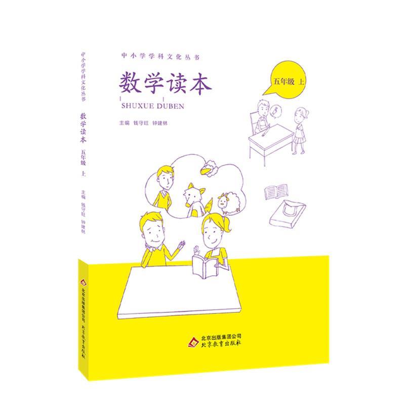 【正版书籍】中小学学科文化丛书数学读本钱守旺钟建林北京教育出版社