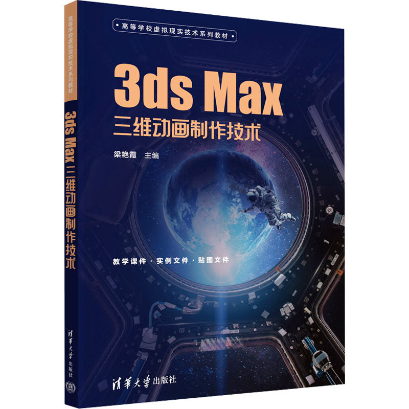 【正版书籍】3dsMax三维动画制作技术梁艳霞清华大学出版社9787302632788