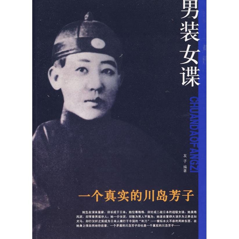 正版图书】男装女谍一个真实的川岛芳子友子著团结出版社9787802141902