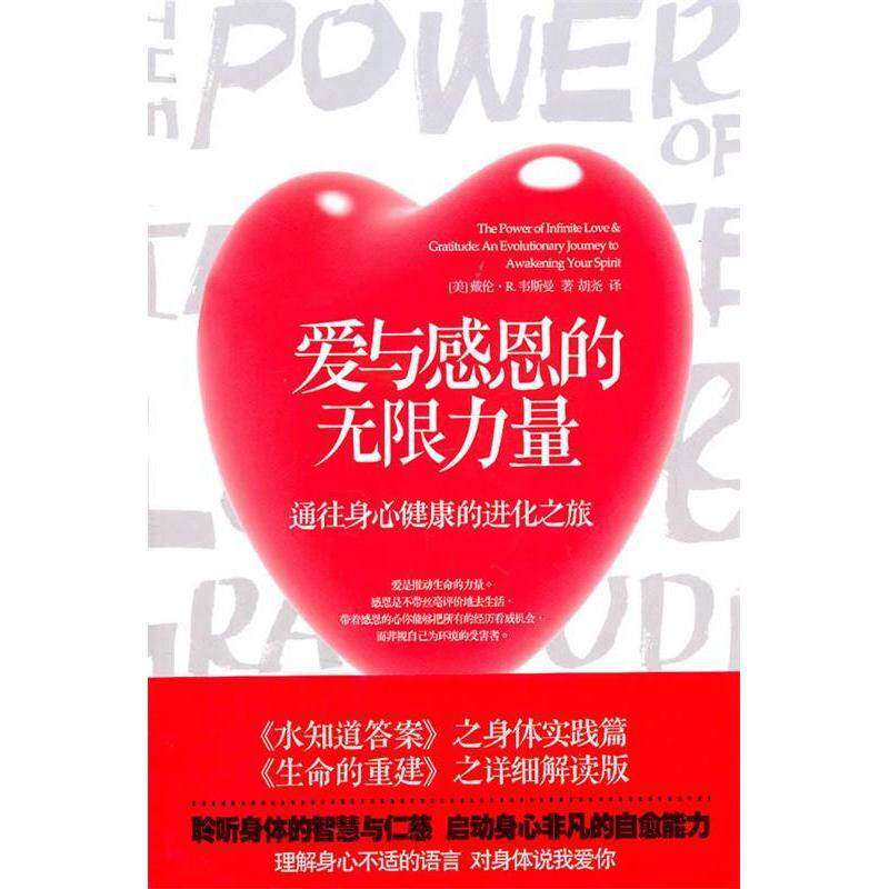 【保正版】爱与感恩的力量华夏出版社戴伦·R韦斯曼著9787508065601