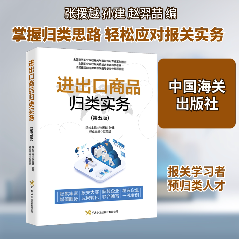 【正版图书】进出口商品归类实务张援越孙建赵羿喆编经济中国海关出版社