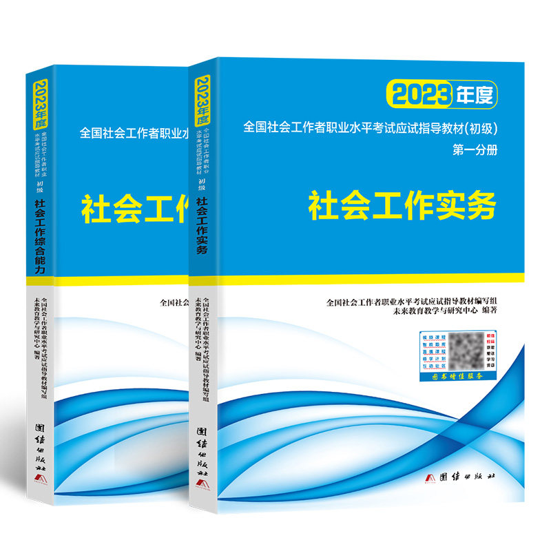 【正版书籍】社会工作者初级2023教材社工师初级社会工作实务社会工作综合能力未来教育团结出版社9787512694712