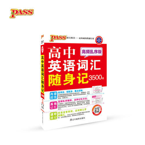 正版图书】2014版PASS绿卡掌中宝高中英语词汇随身记3500词牛胜玉编辽宁教育出版社9787554902646