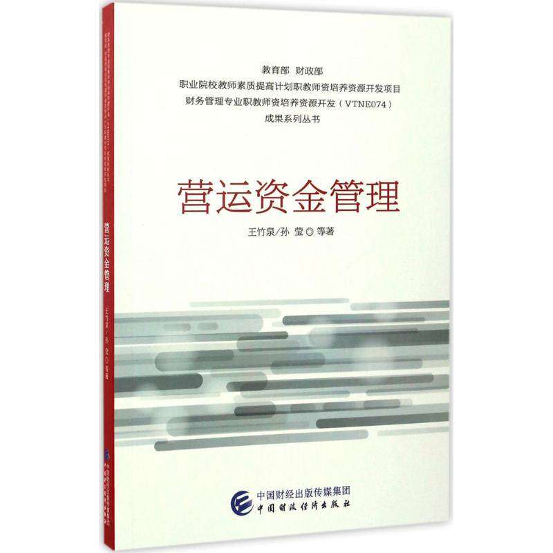 【正版图书】营运资金管理王竹泉孙莹著中国财政经济出版社9787509570265
