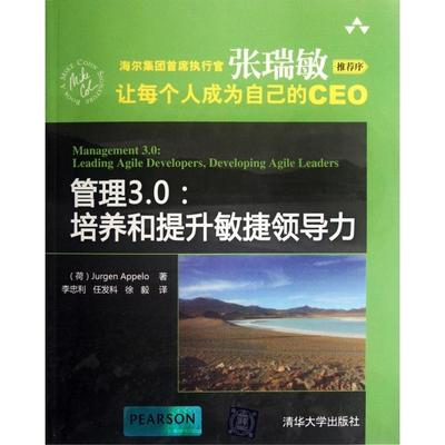 【正版图书】管理30培养和提升敏捷领导力荷阿佩罗李忠利任发科徐毅译清华大学出版社9787302277514