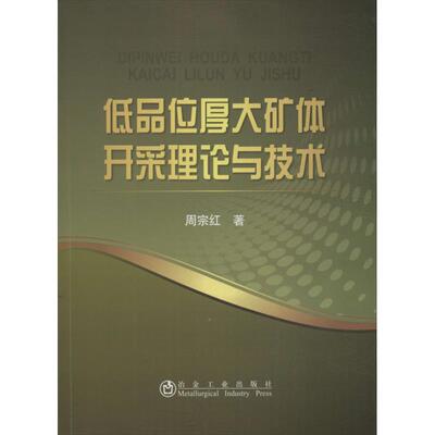 【正版书籍】低品位厚大矿体开采理论与技术周宗红著冶金工业出版社