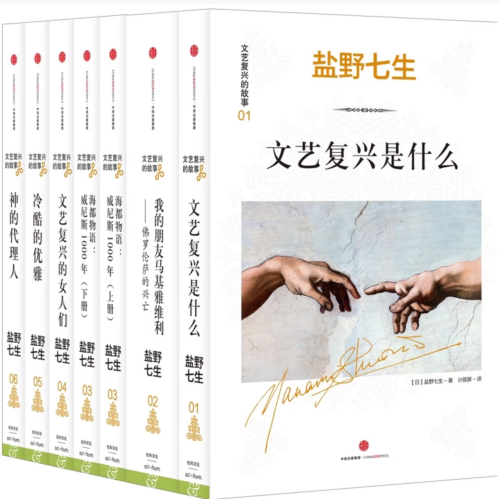 文艺复兴的故事系列盐野七生著123456全六册文艺复兴是什么我的朋友马基雅维利海都物语文艺复兴的女人们神的代理人优雅的冷酷C