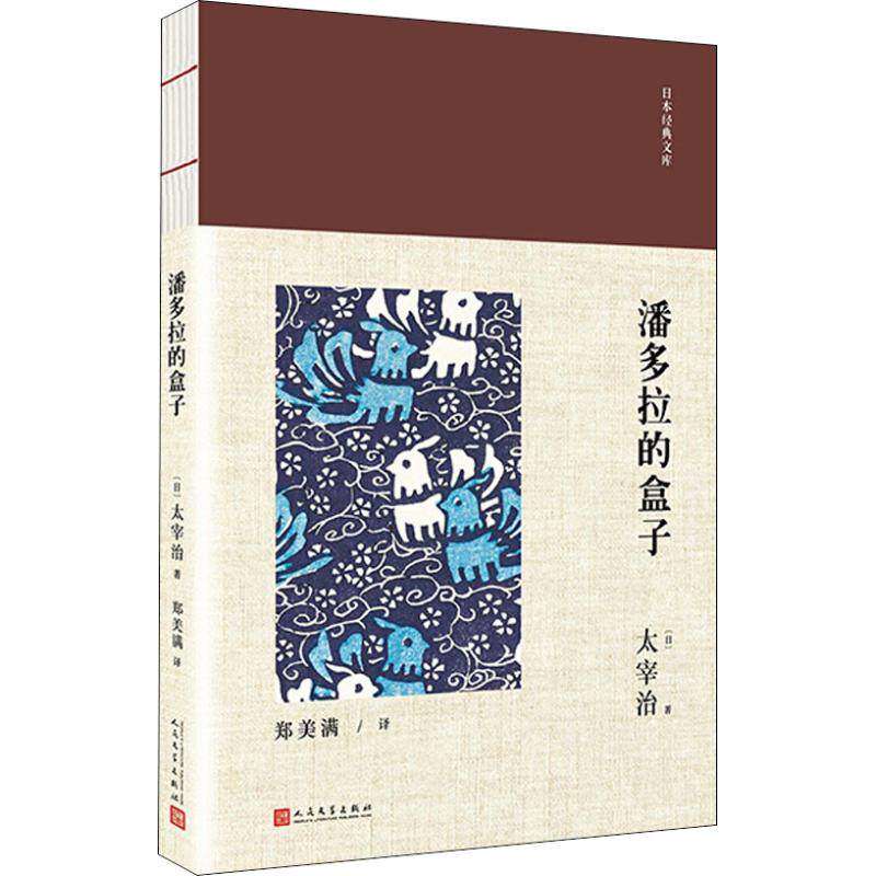 【正版图书】日本经典文库潘多拉的盒子日太宰治著人民文学出版社9787020138180