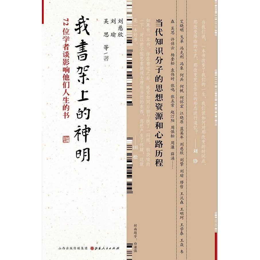 【正版图书】我书架上的神明72位学者谈影响他们人生的书刘慈欣刘瑜吴思山西人民出版社9787203090342