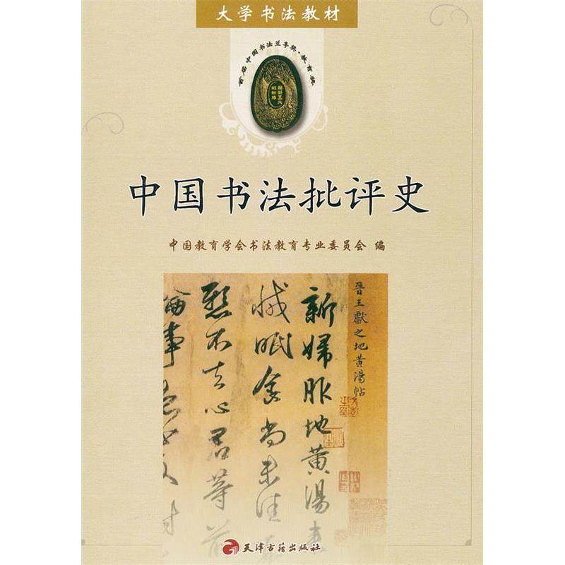 【保正版】中国书法批评史中国教育学会书法教育专业委员会天津古籍出版社9787806967782