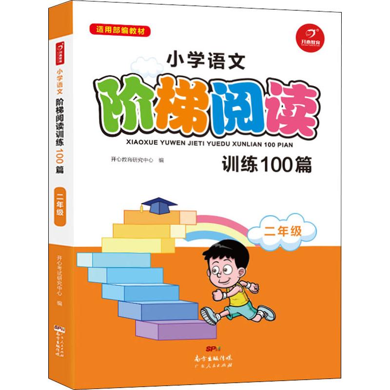 【正版书籍】小学语文阶梯阅读训练100篇二年级开心教育中心广东人民出版社