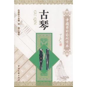 【正版图书】古琴林晨中国文联出版社9787505962422