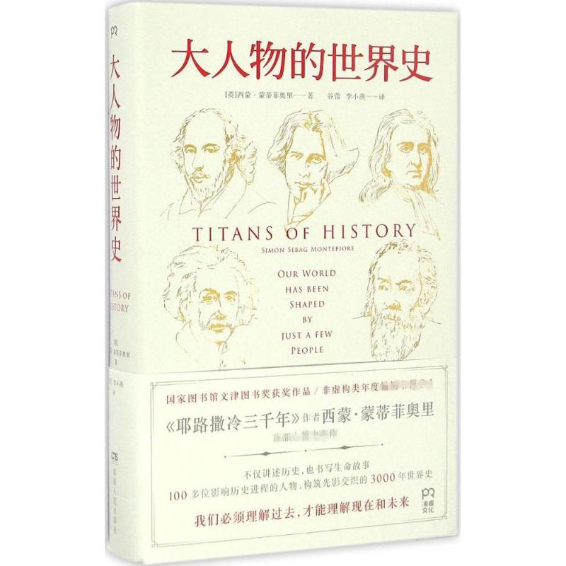 【正版图书】大人物的世界史英西蒙蒙蒂菲奥里SimonSebagMontefiore谷蕾李小燕译湖南人民出版社9787556107551
