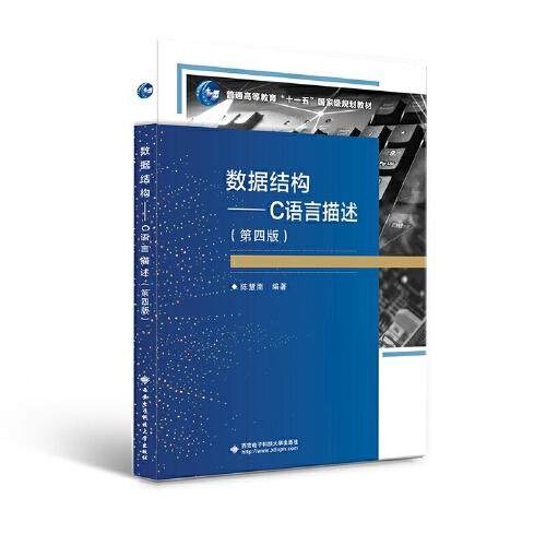 【保正版】数据结构C语言描述陈慧南西安电子科技大学出版社9787560663012