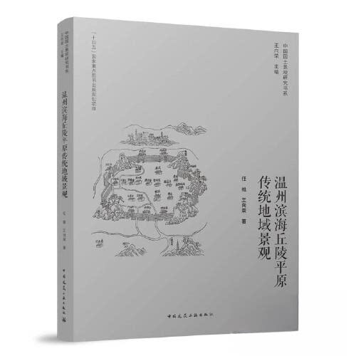 【正版书籍】温州滨海丘陵平原传统地域景观任维王向荣中国建筑工业出版社