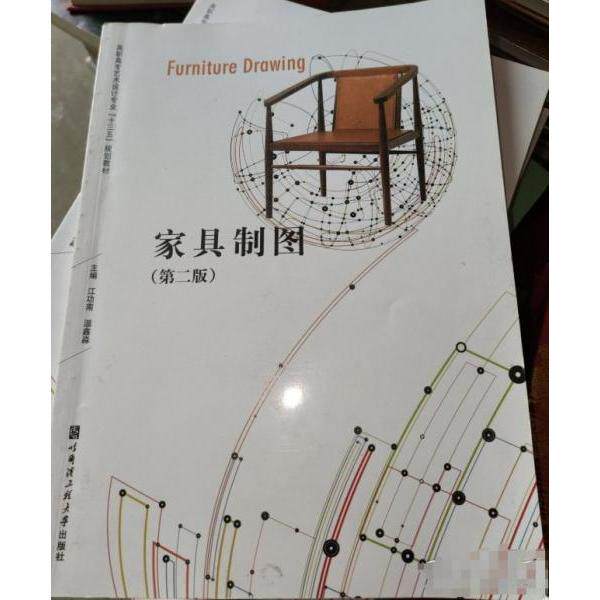 【正版书籍】家具制图 江功南温鑫淼主 哈尔滨工程大学出版社 9787566116642