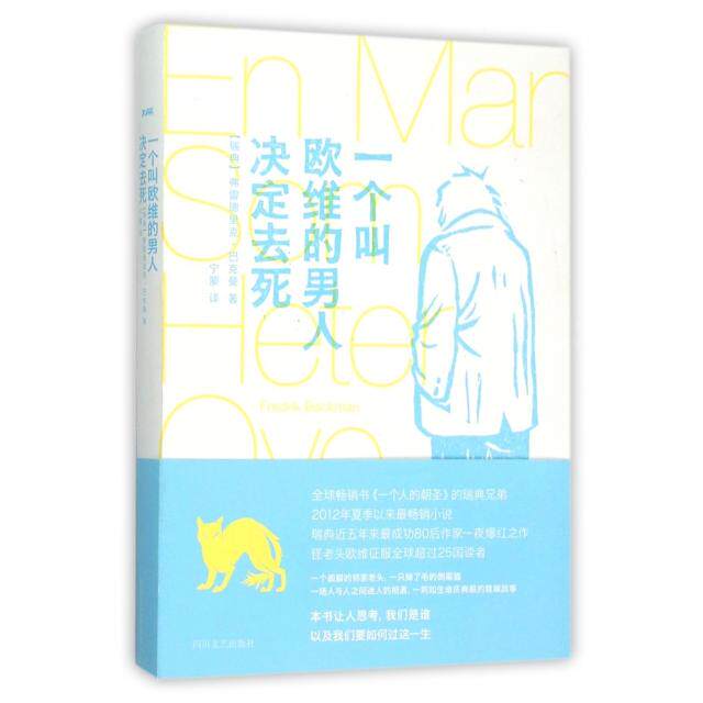 【保正版】一个叫欧维的男人决定去死瑞典弗雷德里克巴克曼著宁蒙译四川文艺出版社9787541142185