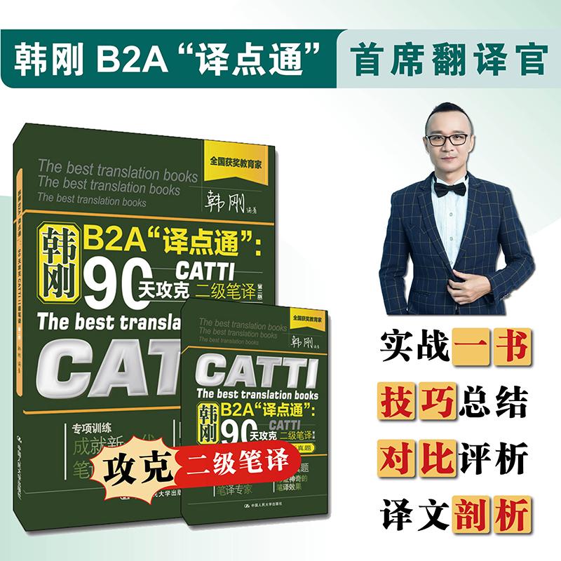 【正版书籍】韩刚B2A译点通90天攻克CATTI二级笔译韩刚著中国人民大学出版社9787300273174