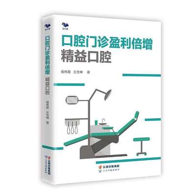 【正版图书】口腔门诊盈利倍增杨伟霞王吉坤云南科学技术出版社9787558733062