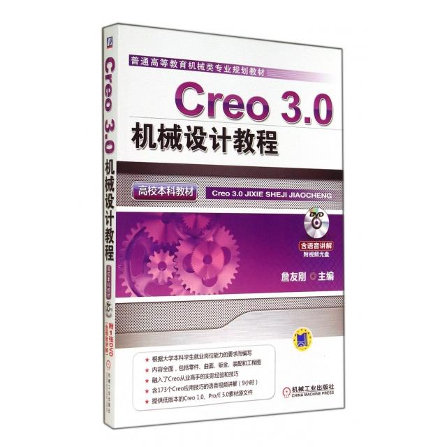 【正版书籍】Creo30机械设计教程詹友刚主机械工业出版社