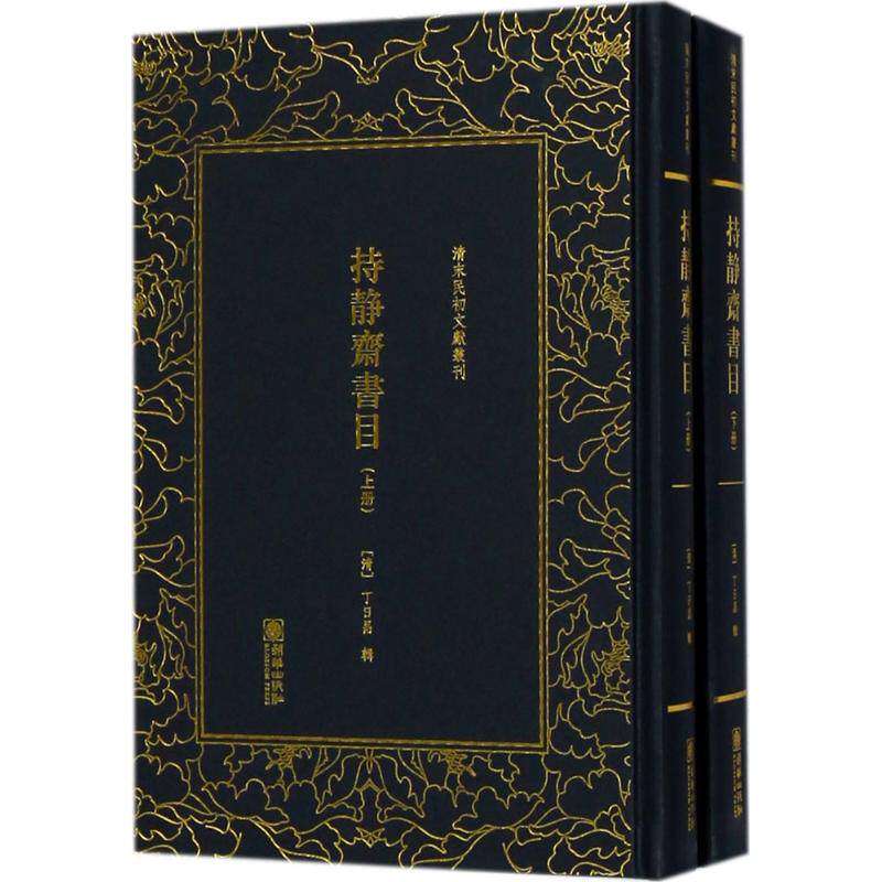 【正版图书】持静斋书目清末民初文献丛刊清丁日昌辑朝华出版社9787505442412