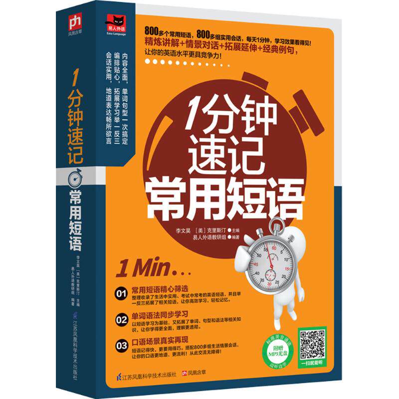 【保正版】1分钟速记常用短语李文昊美克里斯汀著易人外语教研组编江苏科学技术出版社9787553755892