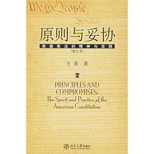 【保正版】原则与妥协美国的精神与实践王希著北京大学出版社9787301044469