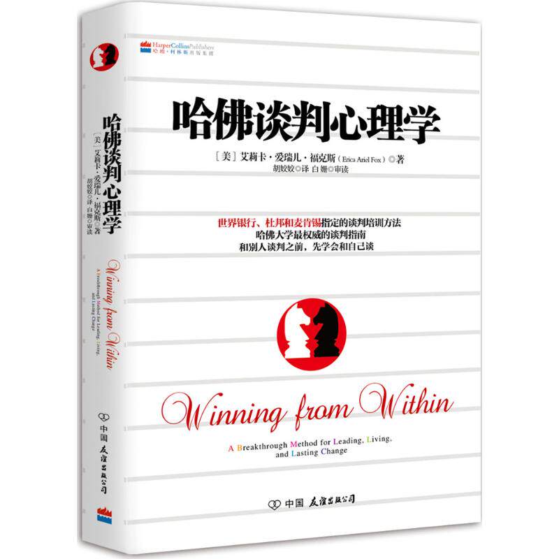 【正版图书】哈谈判心理学美艾莉卡·爱瑞儿·福克斯胡姣姣译中国友谊出版社