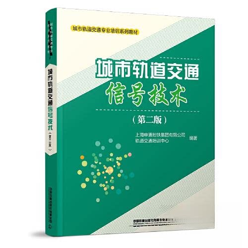 【保正版】城市轨道交通信号技术上海申通地铁集团有限公司轨道交通培训中心中国铁道出版社9787113284220