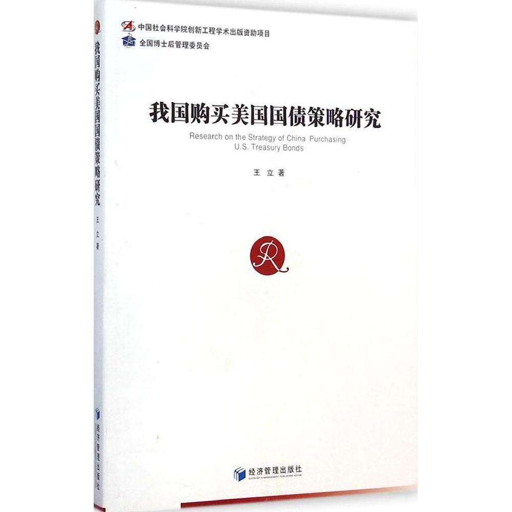 【正版图书】我国购买美国国债策略研究王立著经济书经济管理出版社
