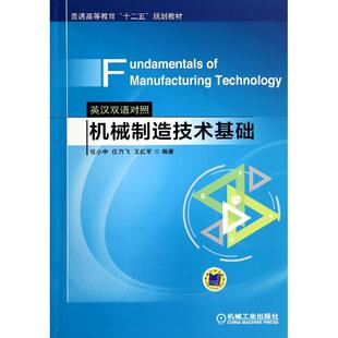 【正版书籍】机械制造技术基础任小中任乃飞王红军著机械工业出版社9787111468905