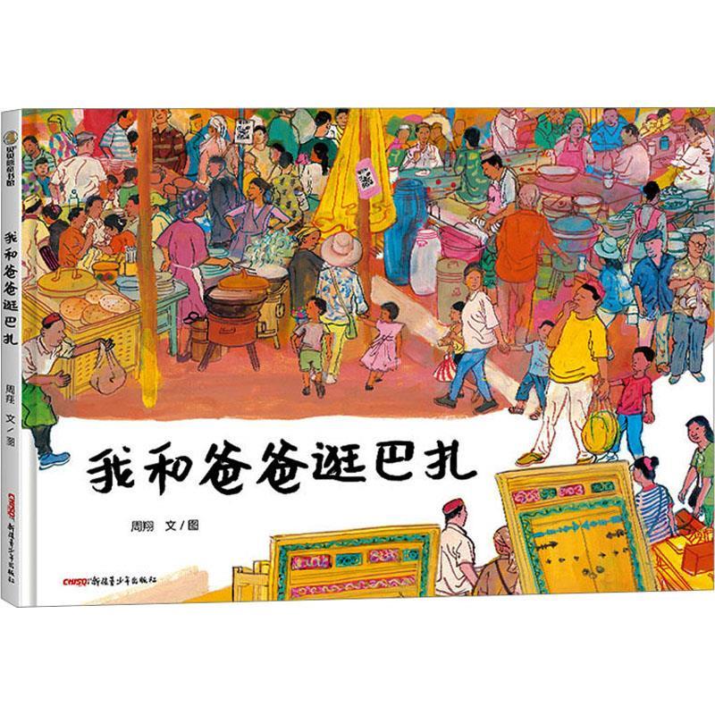 【正版图书】我和爸爸逛巴扎310岁与荷花镇的早市并称周翔图画书创作的集市双璧新疆市集和人文风景周翔新疆青少年出版社