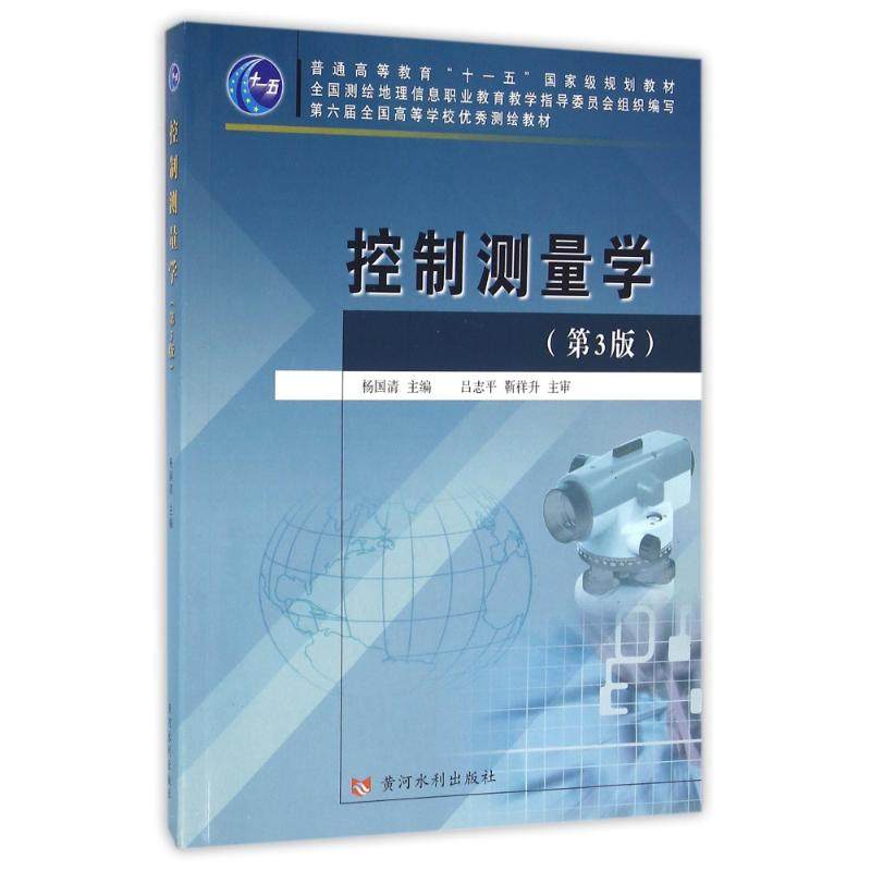 【正版书籍】控制测量学 杨国清 黄河水利出版社 9787550915107